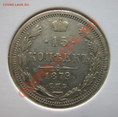 15 копеек 1879г СПБ НФ  серебро  до  06.04.2012  в 22-00 МСК - реверс