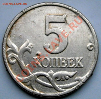 5 копеек без знака монетного двора - P4010007.JPG