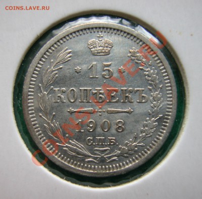 15 копеек 1908г СПБ ЭБ  серебро  до  06.04.2012  в 22-00 МСК - реверс