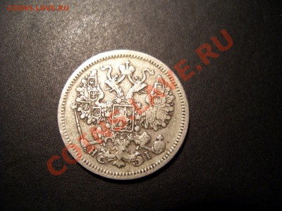 15 копеек 1866 СПБ-НI - Apr2012 009