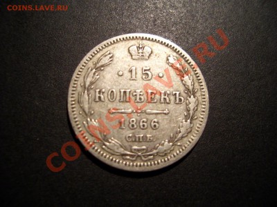 15 копеек 1866 СПБ-НI - Apr2012 011