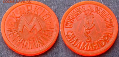 Жетон Метро Харьков Саламандра -100р., до 04.04.12, 22:00Мск - ХСАЛ1