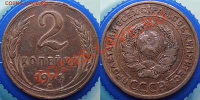 2 копейки 1924 №3. Оценка - 2.24 (1.1Б)