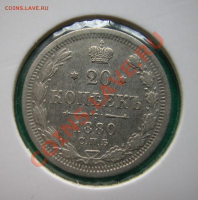 20  копеек 1880 г (НФ)  до  06.04.2012   22-00 МСК - реверс