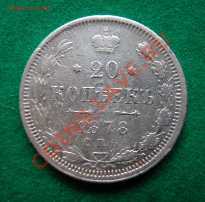 20  копеек 1878 г (НФ)  до  06.04.2012   22-00 МСК - реверс
