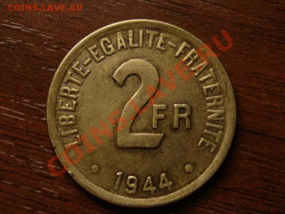 Франция 2 франка 1944 Оккупация латунь до 05.04.12 в 17.30 М - IMG_7057