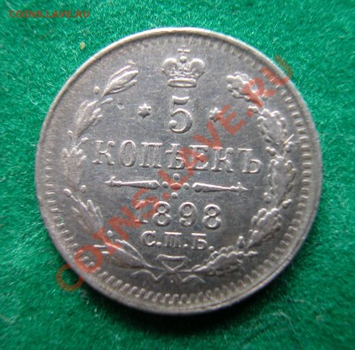 5 копеек 1898г СПБ АГ  серебро  до  06.04.2012  в  22-00 МСК - реверс