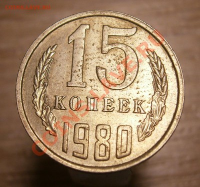15 копеек 1980 года - зз