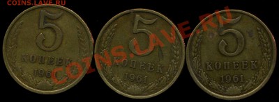 5 коп1961г Ф 105. 3 монеты. до 06.04.2012г 22.00мск - img661
