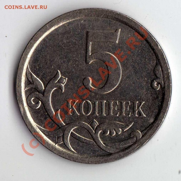 5 копеек 2007 М - шт. 3.2Б?? - img237