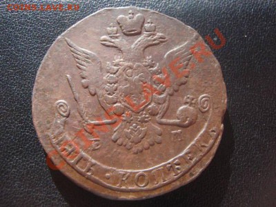 Пять копеек 1768год ЕМ, Окончание 04.04.12 в 22:15 МСК - P4027519.JPG