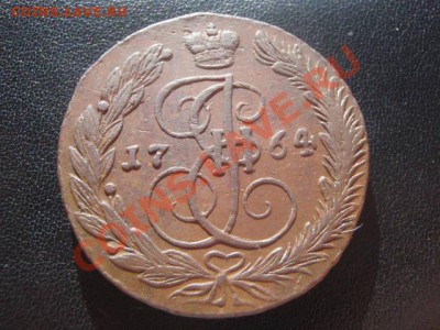 Пять копеек 1764год ЕМ, Окончание 04.04.12 в 22:15 МСК - P4027521.JPG