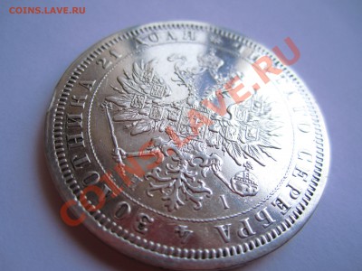 РУБЛЬ 1876 ОЦЕНКА - IMG_8627.JPG