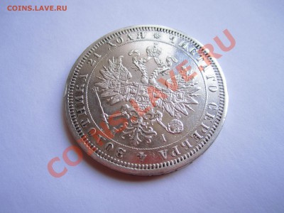 РУБЛЬ 1876 ОЦЕНКА - IMG_8626.JPG