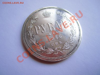 РУБЛЬ 1876 ОЦЕНКА - IMG_8624.JPG