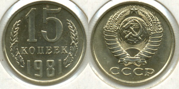 15 копеек 1981г. №151 по Федорину - 15-1981-151-u
