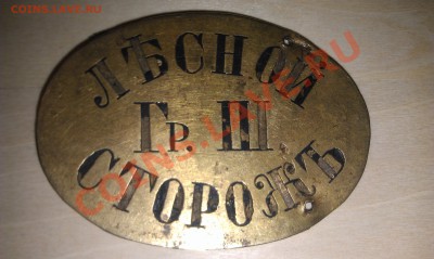 Лесной сторожъ Гр. Ш. - IMAG0257