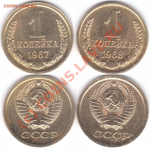 1 коп 1967,1968 оцените - 1-1967,1968