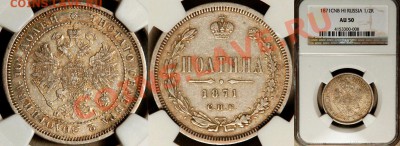 Коллекционные монеты форумчан (рубли и полтины) - NGC_AU_50_1871_Poltina