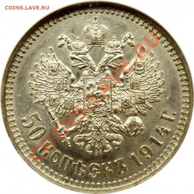 50 Коп. 1914 какая плоский, какая выпуклый ? или одинаковы ? - 50 k. 1914 BC MS-61 (4).JPG