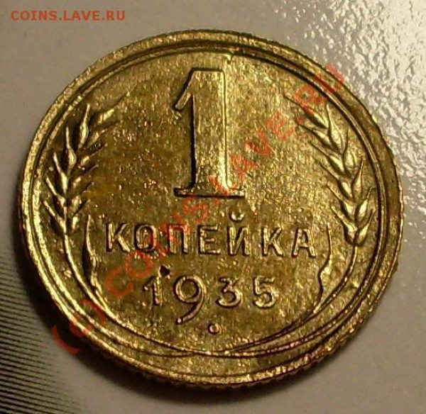 1 коп 35 года - 35.JPG