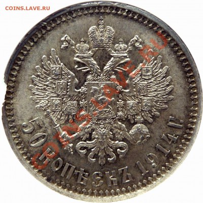 50 Коп. 1914 какая плоский, какая выпуклый ? или одинаковы ? - 50 k. 1914 BC MS-63 (3).JPG