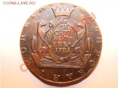 Продам СИБИРЬ  10 копеек 1781года окончание 07. 04. 2012г. - DSC02033[2]