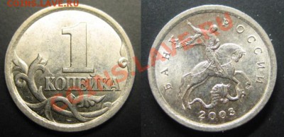 1 копейка 2003 года. Шт. 3.1* до 05.04.12г В 21-00 мск - 1к-сп-3