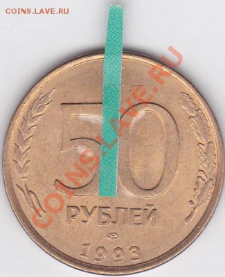50 р. 1993 г. (ЛМД) - поворот 180* до 03.04.2012 22:00 - 50 р. ММ 1993 г (ЛМД) поворот-б_1
