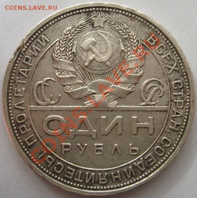 1 рубль 1924 до 6 апреля 23-00 мск - S6301202.JPG