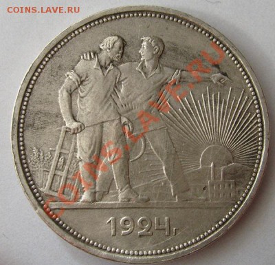 1 рубль 1924 до 6 апреля 23-00 мск - S6301200.JPG