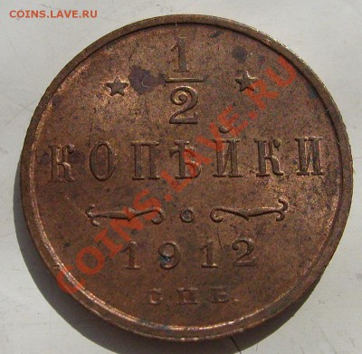 1.2 копейки 1912 - S6301197.JPG
