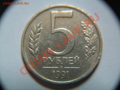 50 коп.,5 рублей 1991г,ГКЧП,до 04.04.12  23-00 - 102_1455.JPG