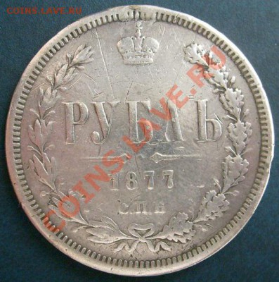 1 рубль 1877 до 6 апреля до 23 --00 мск - S6301110.JPG