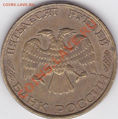 50 р. 1993 г. (ЛМД) - раскол и поворот до 04.04.2012 22:00 - 50 р. ММ (ЛМД) 1993 г-3_2