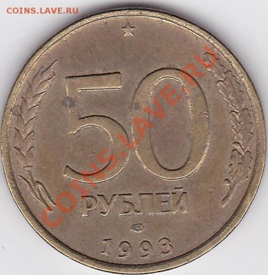50 р. 1993 г. (ЛМД) - раскол и поворот до 04.04.2012 22:00 - 50 р. ММ (ЛМД) 1993 г-3_1