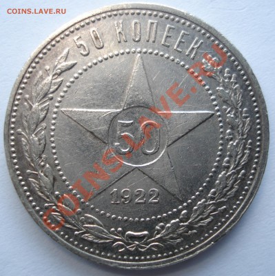 50 копеек 1922г. - DSC00004.JPG