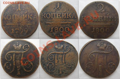 1коп.1799 ЕМ  1коп.1800ЕМ  2к.1800ЕМ  до 20.00 Мск.  8.04.12 - 1-2к.П-I