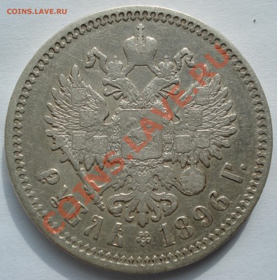 1 рубль 1896г. Николай 2 (А Г). - DSC00017.JPG