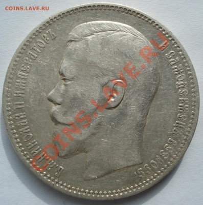 1 рубль 1896г. Николай 2 (А Г). - DSC00018.JPG