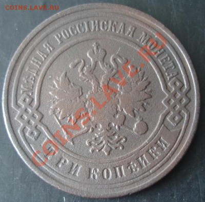 3 коп.1899 года до 22-00 08.04.2012года - DSC08977.JPG