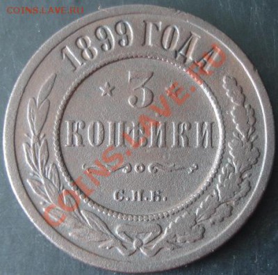 3 коп.1899 года до 22-00 08.04.2012года - DSC08976.JPG