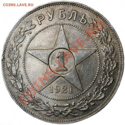 1 рубль 1921 г. - 2238331688