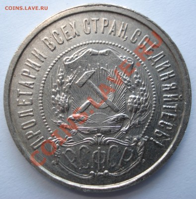 50 копеек 1922 г. (П Л) окончание 08.04.2012г. до 23,00. - DSC00005.JPG