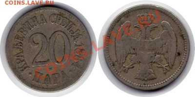 >L< Сербия 20 пара 1884 до 7.04.12 18:00 - Сербия_20_пара_1884