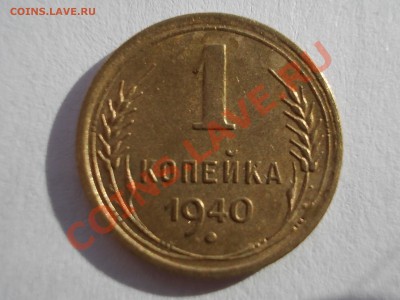 1 копейка 1936,1940 г.г. до 06.04.12г. 22:15 МСК - 1.40 р