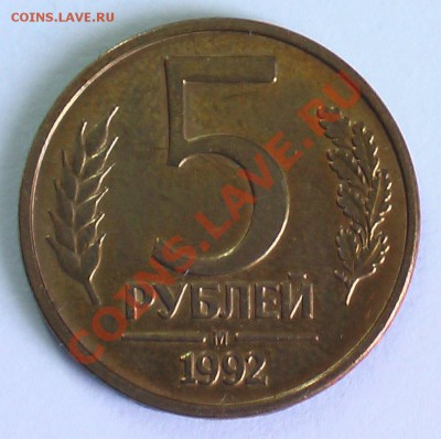 5 рублей 1992г. Поворот, М - IMGA0262.JPG