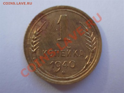 1 копейка 1927,1928,1940 г.г. до 06.04.12г. 22:15 МСК - 1.40 Р 1 (Large)