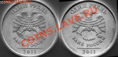 1 рубль 2011 ммд расстояние от надписи до канта разное. - 7071