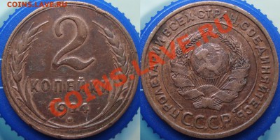 2 копейки 1924 шт. 1.1Б по АИФ (№3) КОРОТКИЙ - 2.24 (1.1Б).JPG